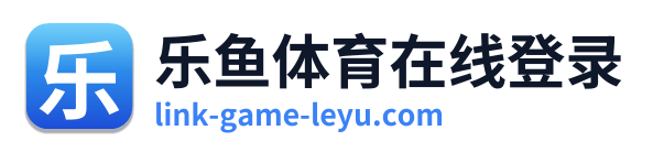 乐鱼体育在线登录